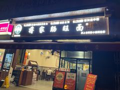 -蒋家肠旺面馆(合群路店)