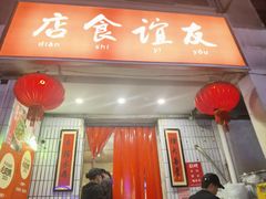 -友谊食店·北城天街