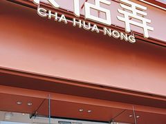 -茶话弄(中贸广场店)