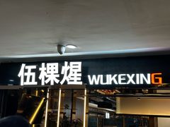 -伍棵星炭烤自助料理·烤鳗鱼(浦东食品城店)