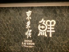 -东来顺饭庄(apm总店)