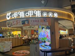 -呷哺呷哺(砂之船奥莱店)