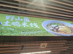 -云味馆米线(广州白云凯德店)
