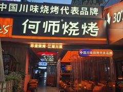 -何师烧烤Pro ·江湖川菜·小龙虾·精酿(太古里旗舰店)