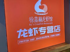 -徐嘉赫龙虾馆