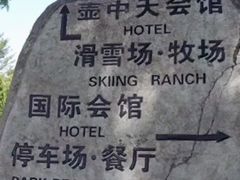 -大连铭湖国际观光牧场