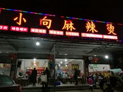 门面-小向麻辣烫(天街总店)