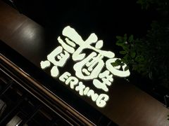 -贰醒·私房小院烧烤 (太古里店)