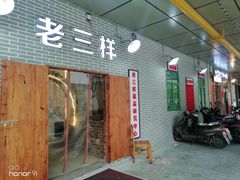 -老三样·美食研究中心(世贸路店)