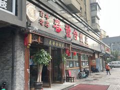 -春發合饭庄