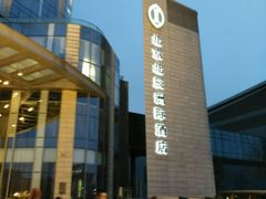 -北京北辰洲际酒店