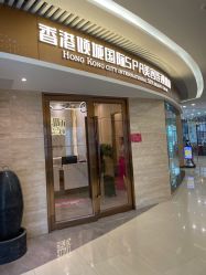 -香港倾城国际·美容美体中心