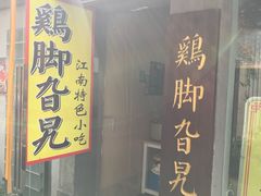门面-鸡脚旮旯平江路店