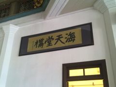 -海天堂构