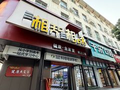 -湘知湘味(岳麓山店)