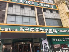 门面-直隶安家牛肉罩饼(建华店)