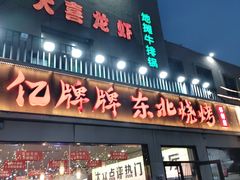 -亿牌牌东北烧烤(怀特店)