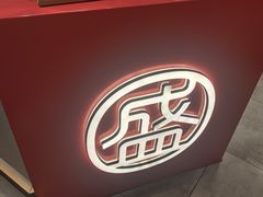 -盛香亭热卤(万象城店)