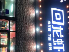 门面-回·龙虾铺·盆盆蟹·烧烤大排档(回龙观店)