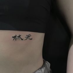 -木子·纹身店TATTOO穿孔·洗纹身
