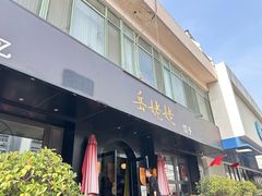 -岳姥姥饺子(泺文路店)