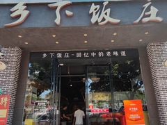 -广府乡下·饭庄(新港东路店)