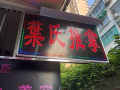 -叶氏水木堂盲人医疗按摩所