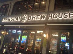 -Shanghai Brew House上海啤酒工坊(老外街店)