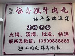 -福合埕牛肉丸(福平路店)