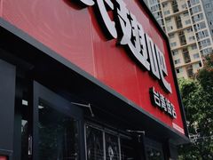 门面-管氏翅吧(台湾街店)