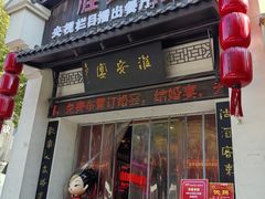 -淮安宴·淮扬菜(清河路一店)