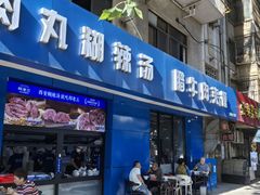 -邢老三肉丸糊辣汤·非遗美食(西安总店)
