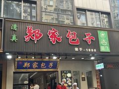 -郑家包子牛肉拉面(尚勤路店)