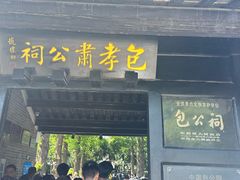 -包公祠