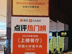 -炊烟小炒黄牛肉(浦东世纪汇店)