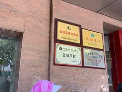 -蒋家桥饺面店(广陵路店)