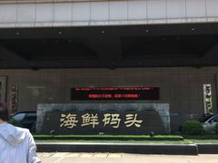 -雅盛品931海鲜酒家