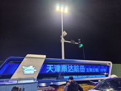 -泰达航母主题公园