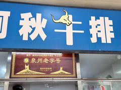 -阿秋牛排(湖心街店)