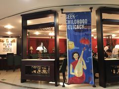 -老上海弄堂菜馆(恒基名人购物中心店)
