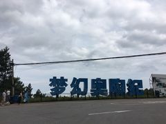 -梦幻奥陶纪景区