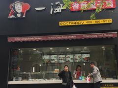 门面-一海香酥童子鸡(福建北路店)