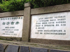 白沙古井-白沙古井