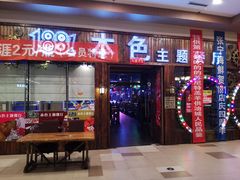 门面-1881本色主题餐厅(鹏欣·水游城店)