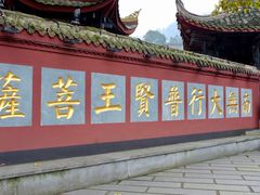 -峨眉山报国寺