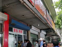 门面-京东肉饼(兴丰大街店)