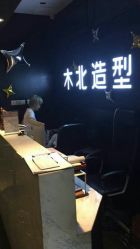 -木北造型