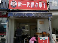 门面-邓记新一代糖油果子(四川煤管局供销公司职工宿舍店)