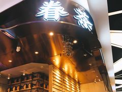 -眷茶(赛格国际购物中心店)