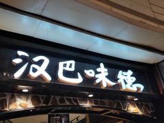 门面-汉巴味德(大悦城店)